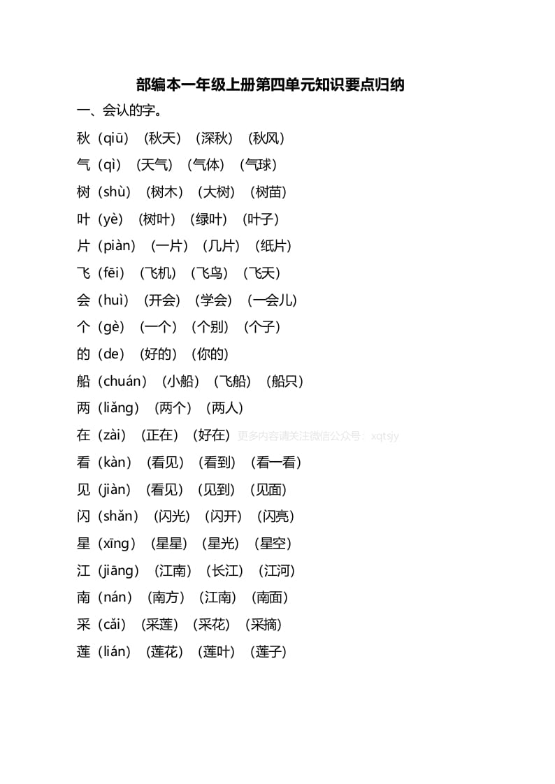 一年级语文上册第四单元知识要点归纳（部编版）-启智优学网