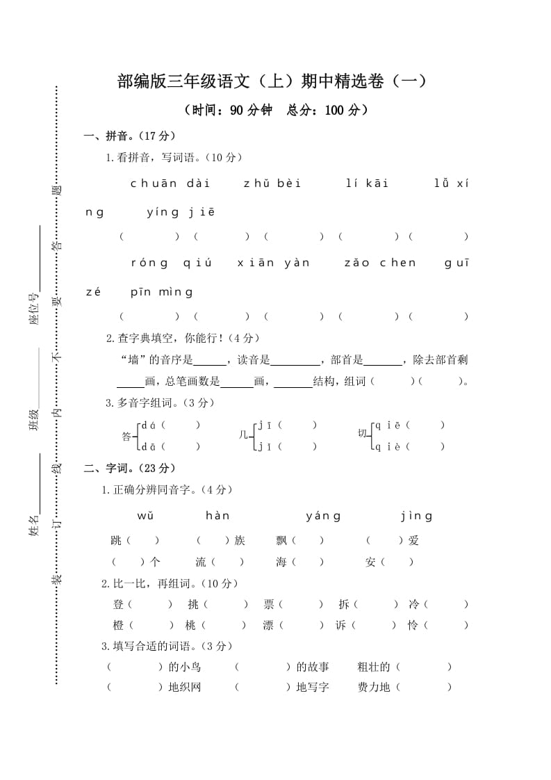 三年级语文上册1.期中精选卷（一）（部编版）-启智优学网