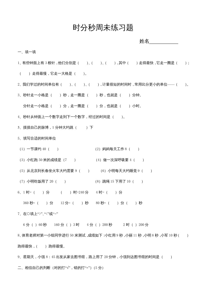 三年级数学上册第五单元时、分、秒试卷1（人教版）-启智优学网