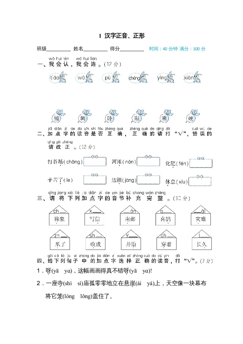 二年级语文上册01汉字正音、正形（部编）-启智优学网