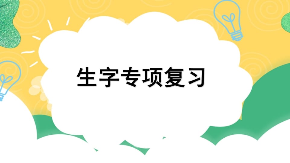 四年级语文上册专项1生字复习课件-启智优学网