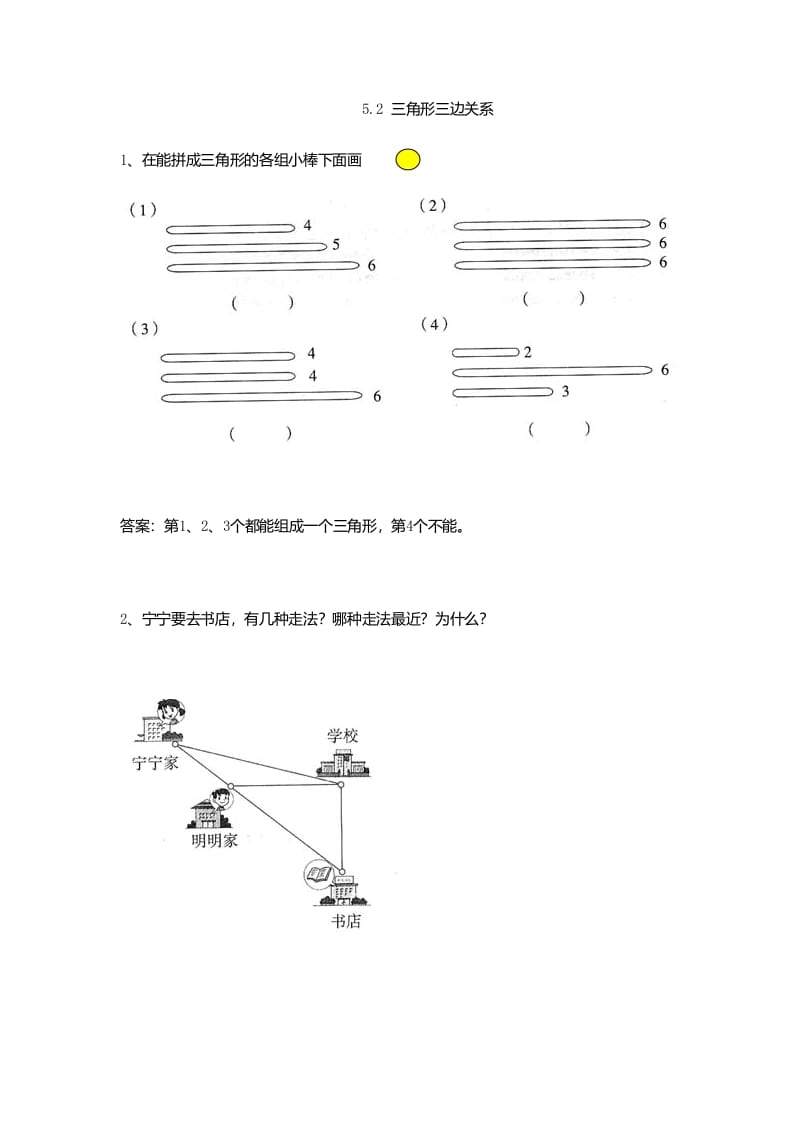 四年级数学下册5.2三角形三边关系-启智优学网