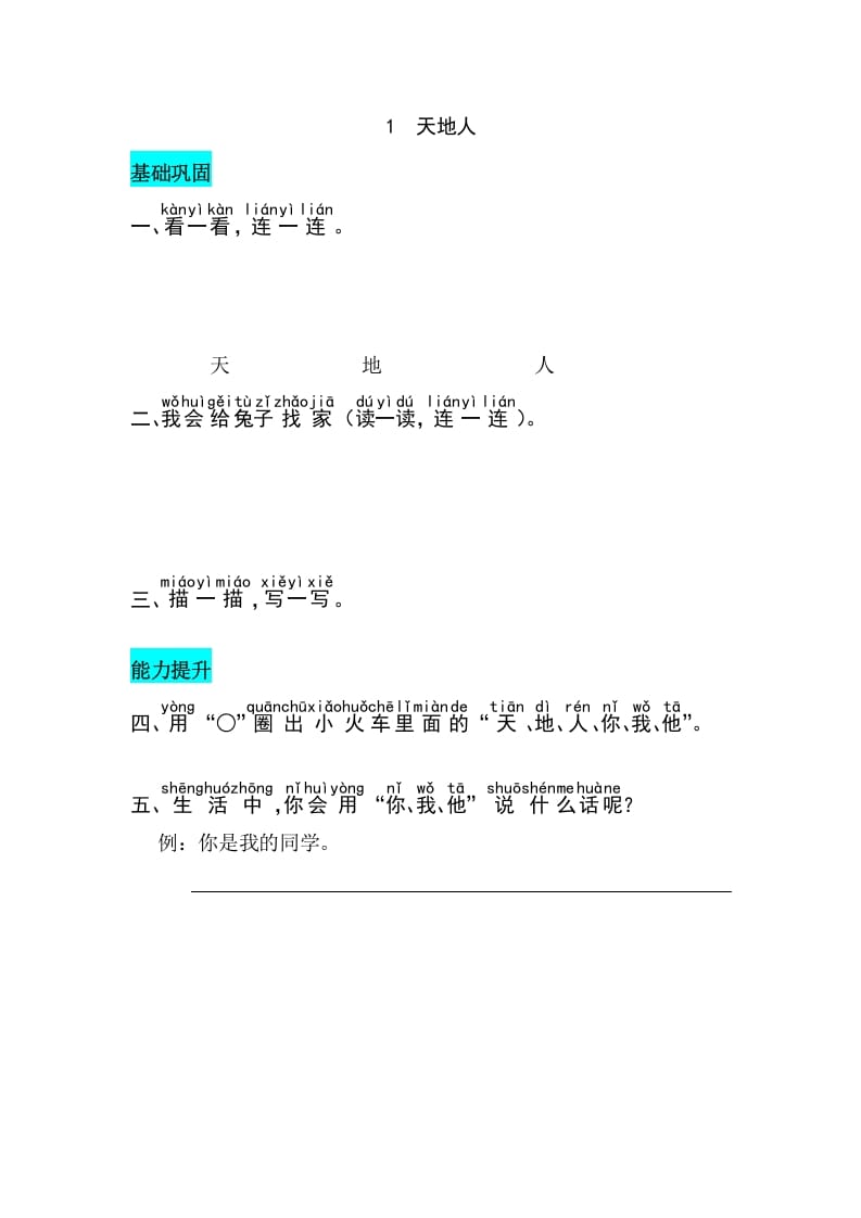 一年级语文上册识字1天地人同步练习（部编版）-启智优学网