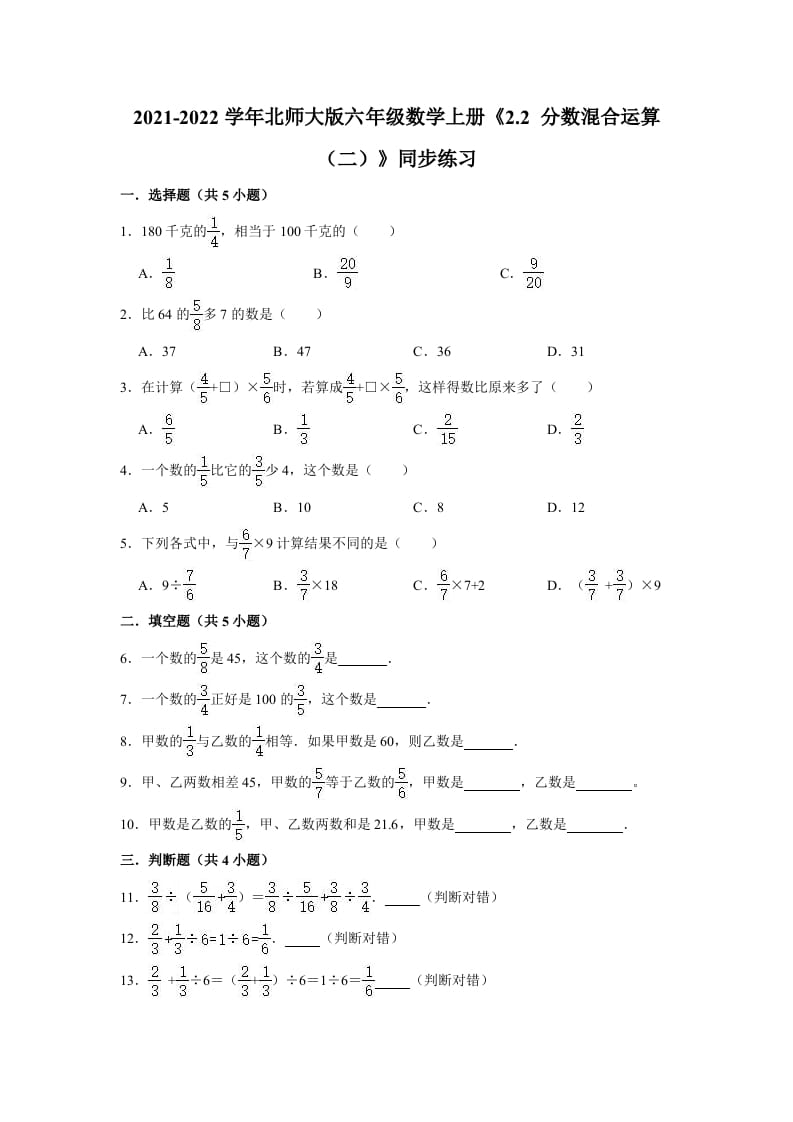 六年级数学上册2.2分数混合运算（二）》同步练习（有答案）（北师大版）-启智优学网