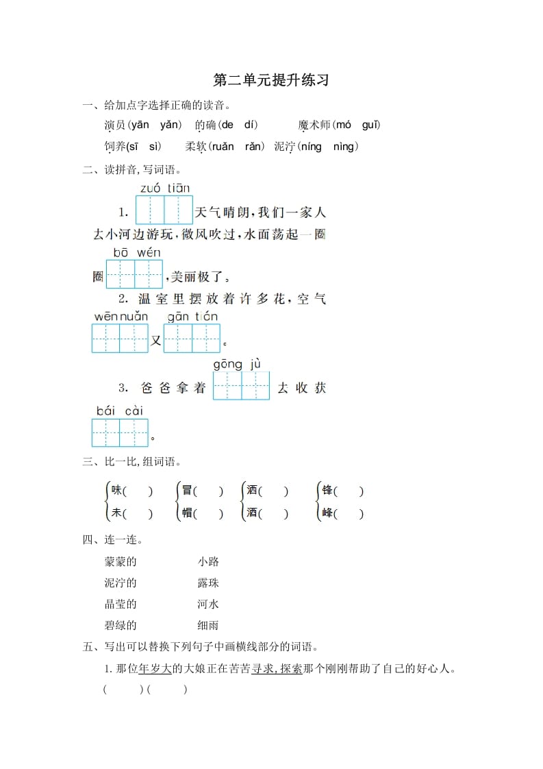 二年级语文下册第二单元提升练习一-启智优学网