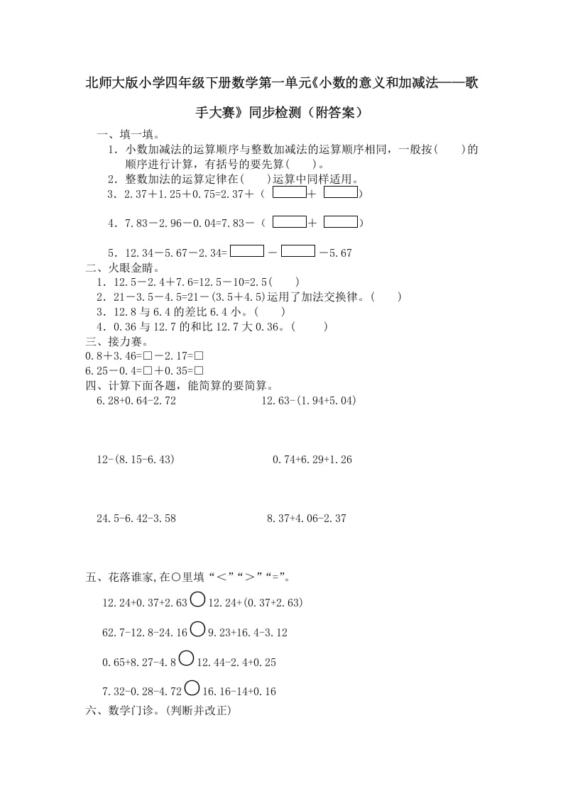 四年级数学下册北师大版小学第一单元《小数的意义和加减法——歌手大赛》同步检测（附答案）(1)-启智优学网