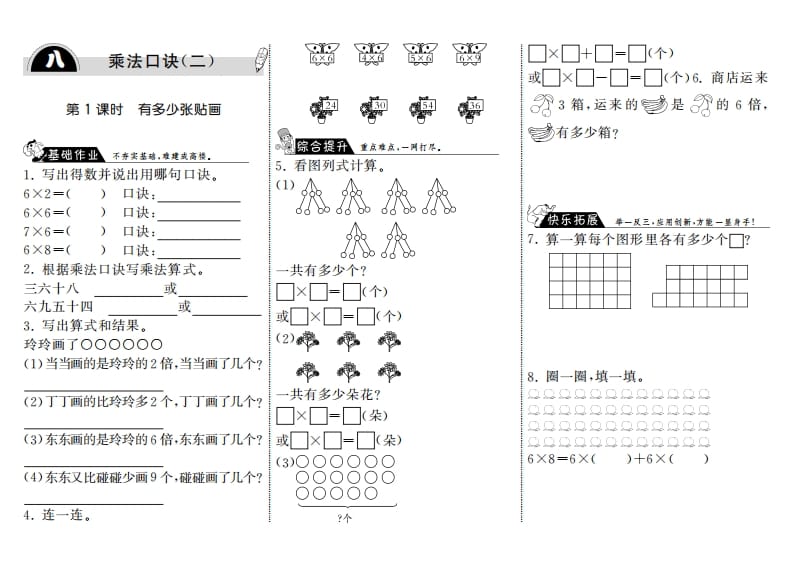 二年级数学上册8.1有多少张贴画·（北师大版）-启智优学网