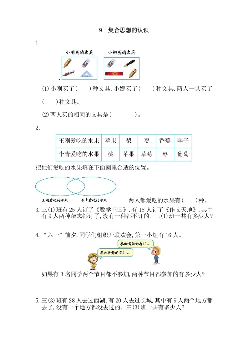 三年级数学上册9集合思想的认识（人教版）-启智优学网