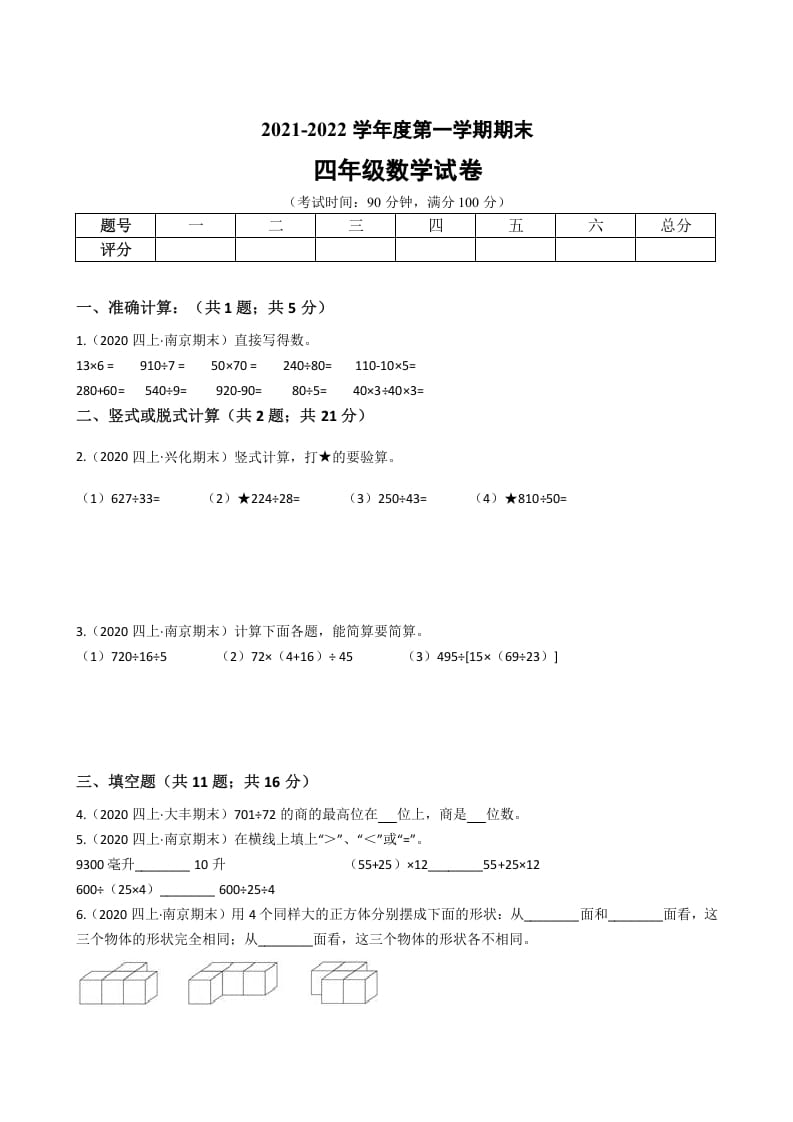 四年级数学上册省期末历年真题汇编卷B【试卷+答案】（苏教版）-启智优学网