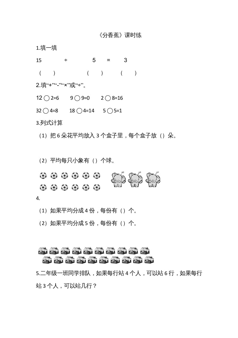 二年级数学上册7.4分香蕉（北师大版）-启智优学网