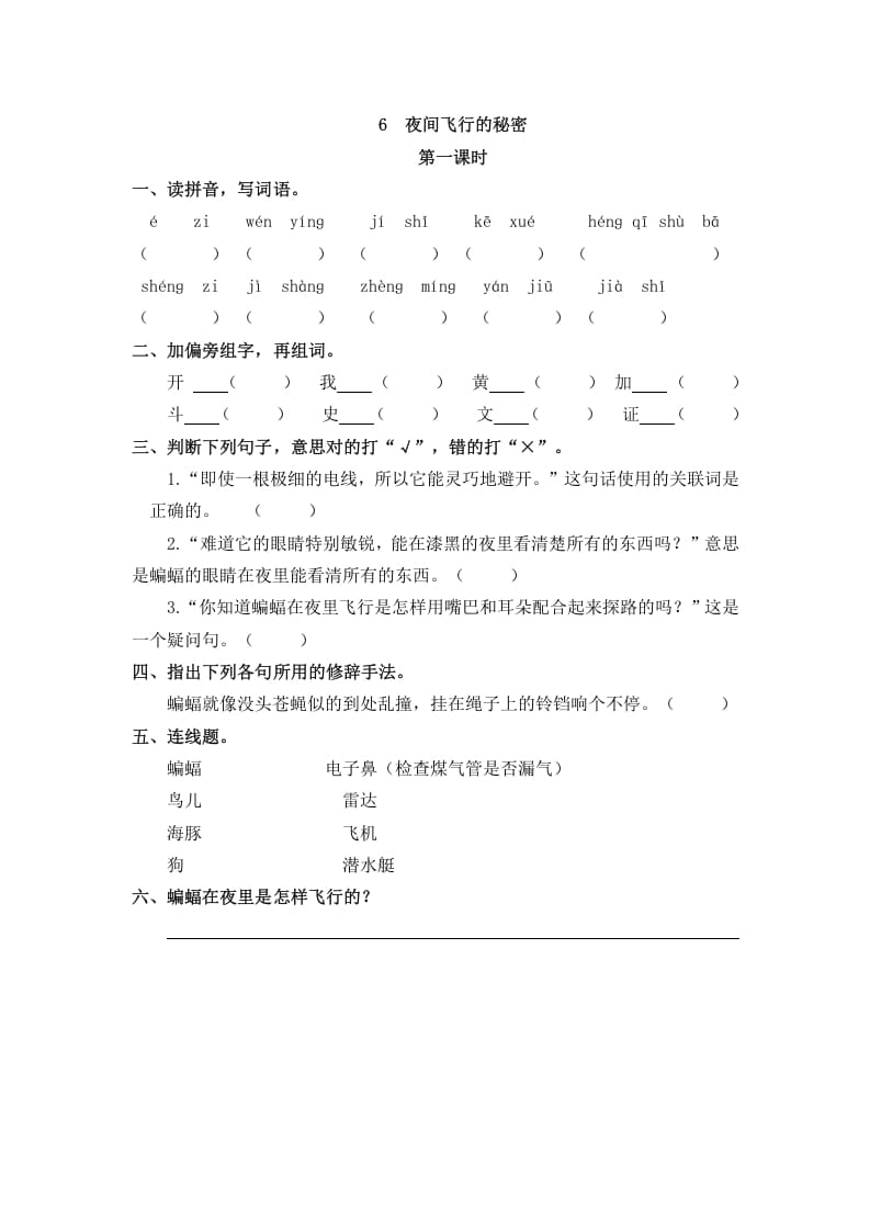 四年级语文上册6夜间飞行的秘密-启智优学网