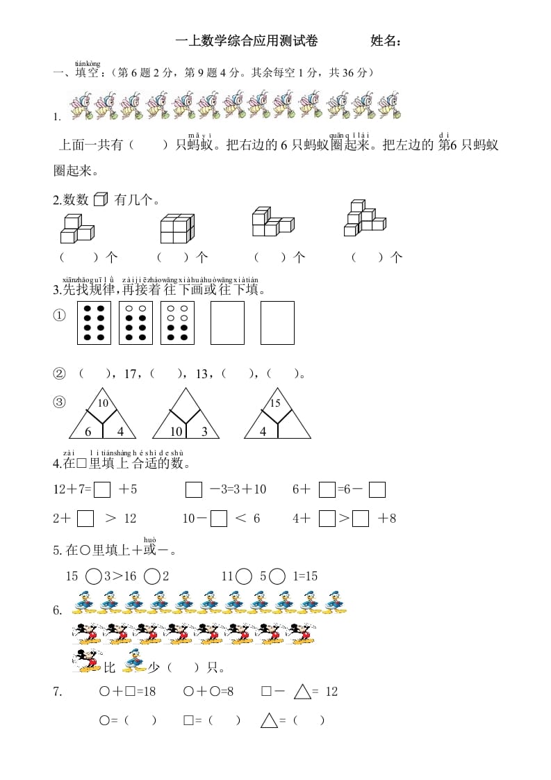 一年级数学上册综合应用测试卷（人教版）-启智优学网