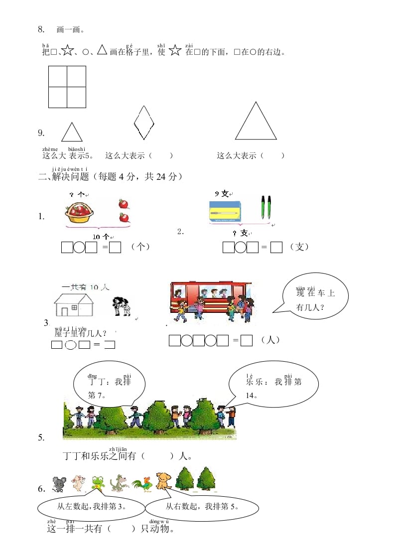 图片[2]-一年级数学上册综合应用测试卷（人教版）-启智优学网