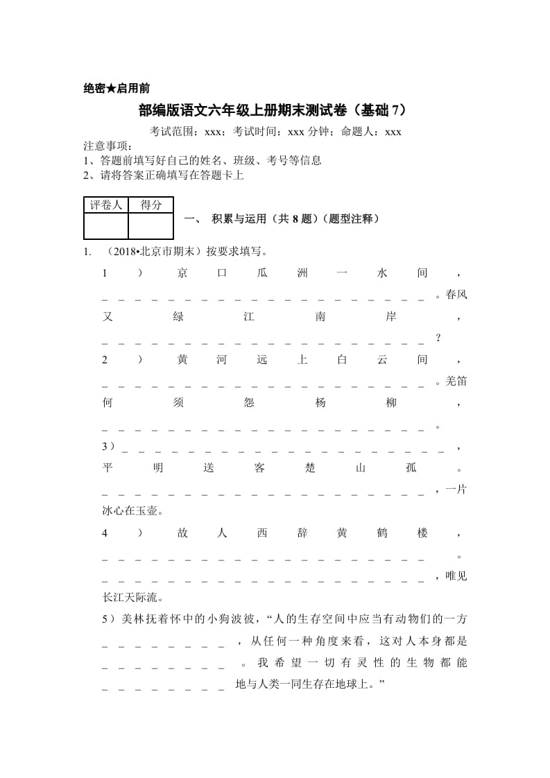 六年级语文上册（期末测试）(10)（部编版）-启智优学网