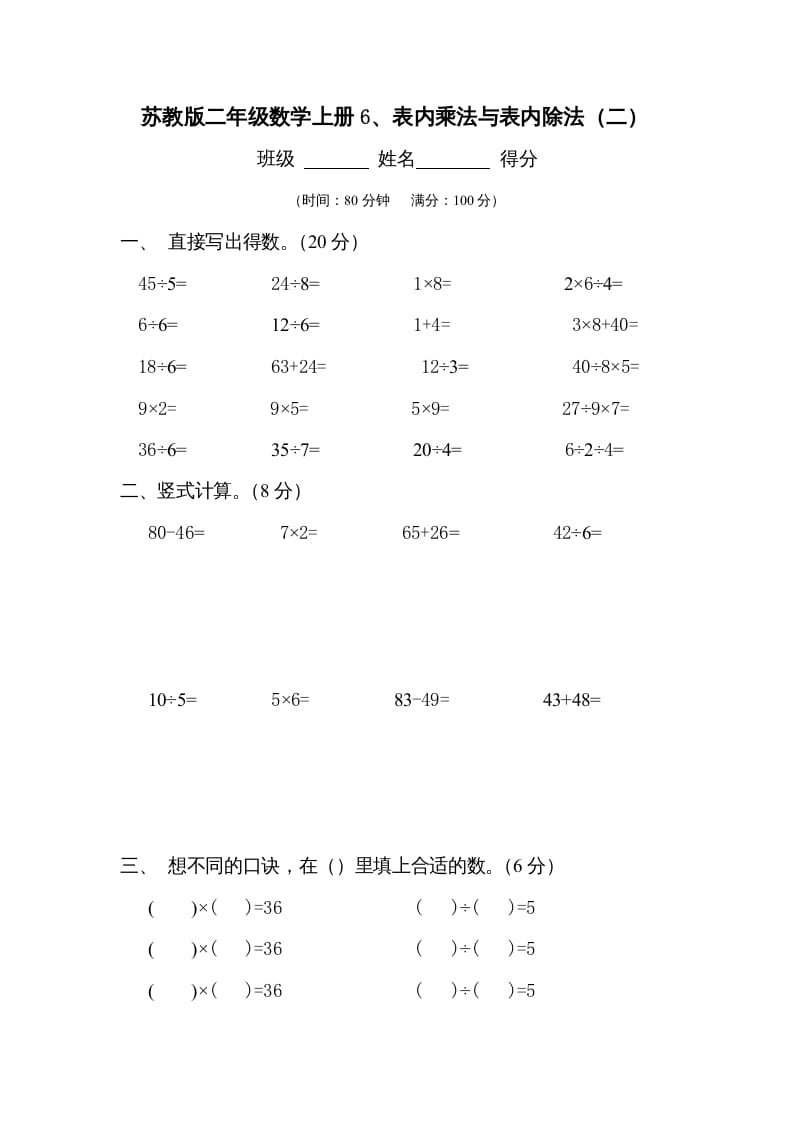 二年级数学上册6、表内乘法与表内除法（二）测试(2)（苏教版）-启智优学网