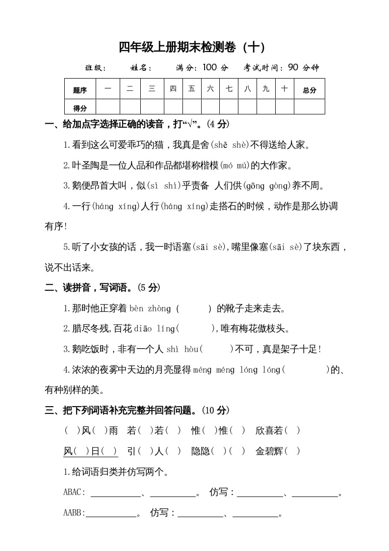 四年级语文上册（期末测试）(8)-启智优学网