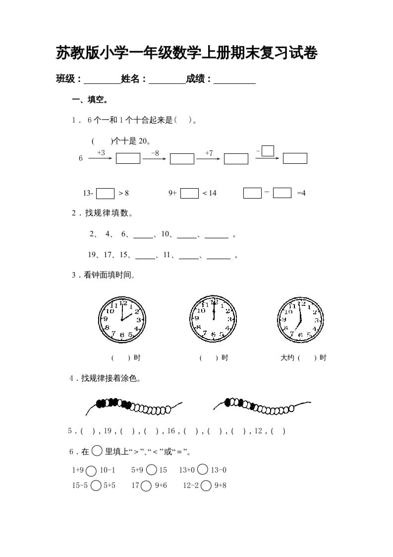 一年级数学上册期末试题(20)（苏教版）-启智优学网