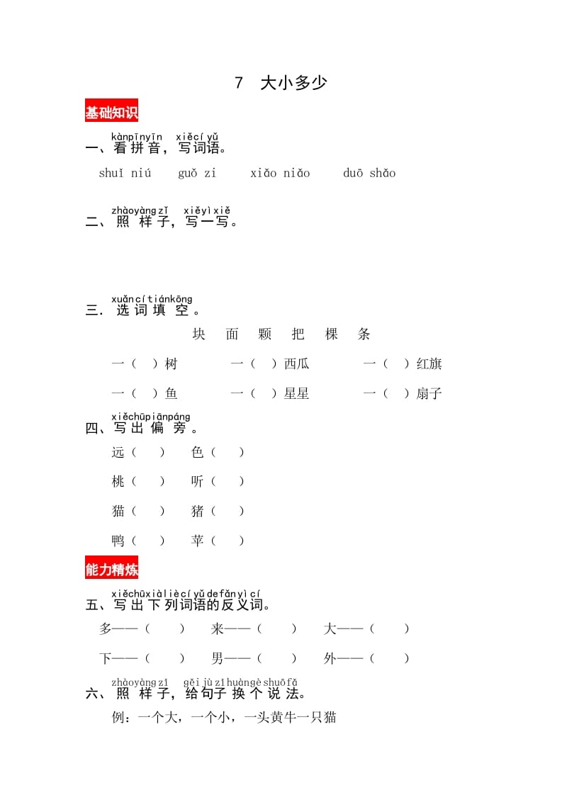 一年级语文上册识字7《大小多少》同步练习（部编版）-启智优学网