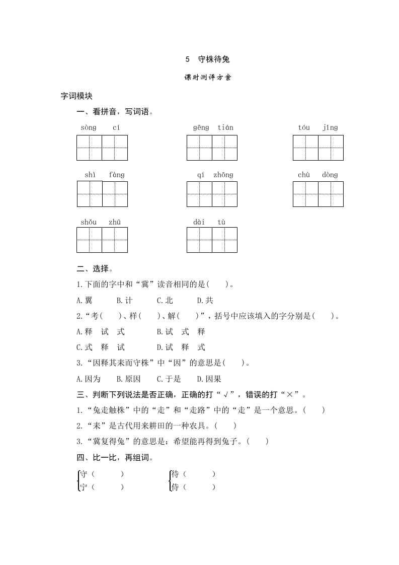 三年级语文下册5守株待兔-启智优学网