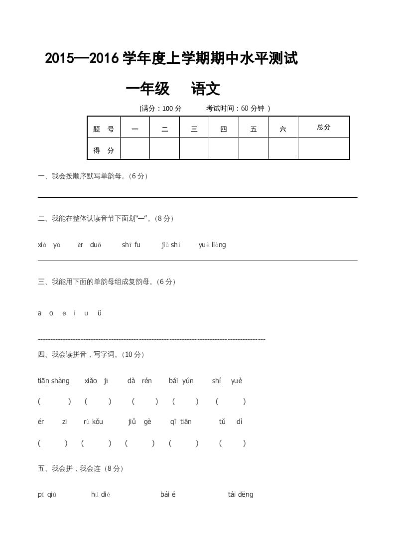 一年级语文上册期中卷（六）（部编版）-启智优学网