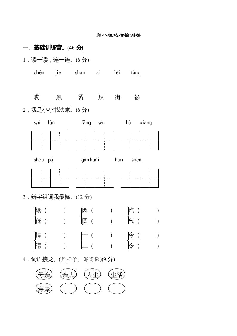 二年级语文上册第8单元（部编）-启智优学网