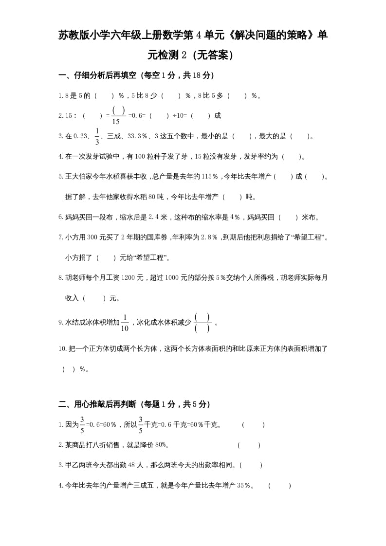 六年级数学上册第4单元《解决问题的策略》单元检测2（无答案）（苏教版）-启智优学网