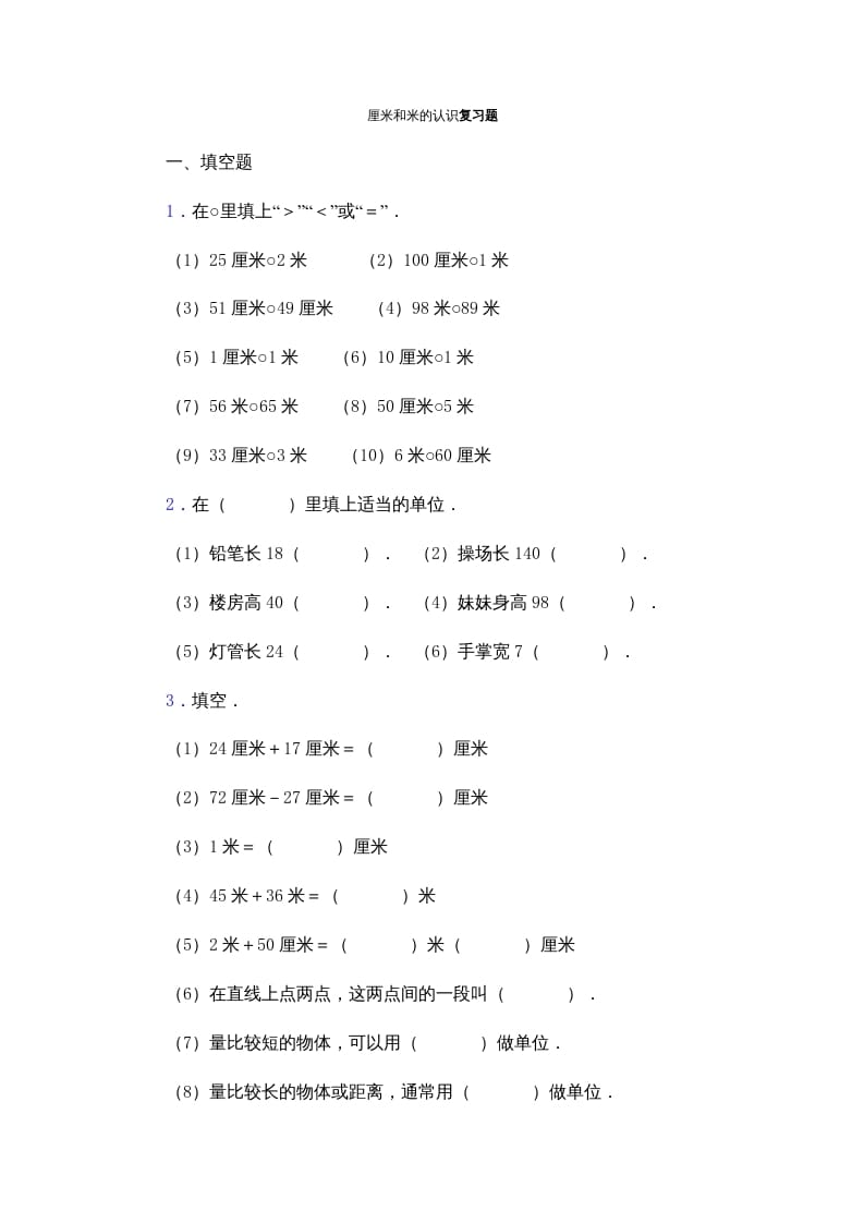 二年级数学上册厘米和米的认识复习题（苏教版）-启智优学网