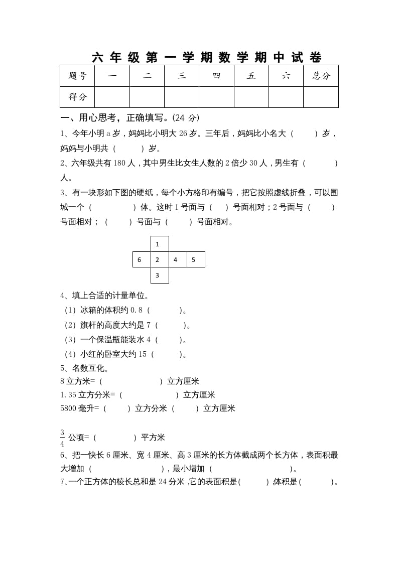 六年级数学上册期中测试题(5)（苏教版）-启智优学网