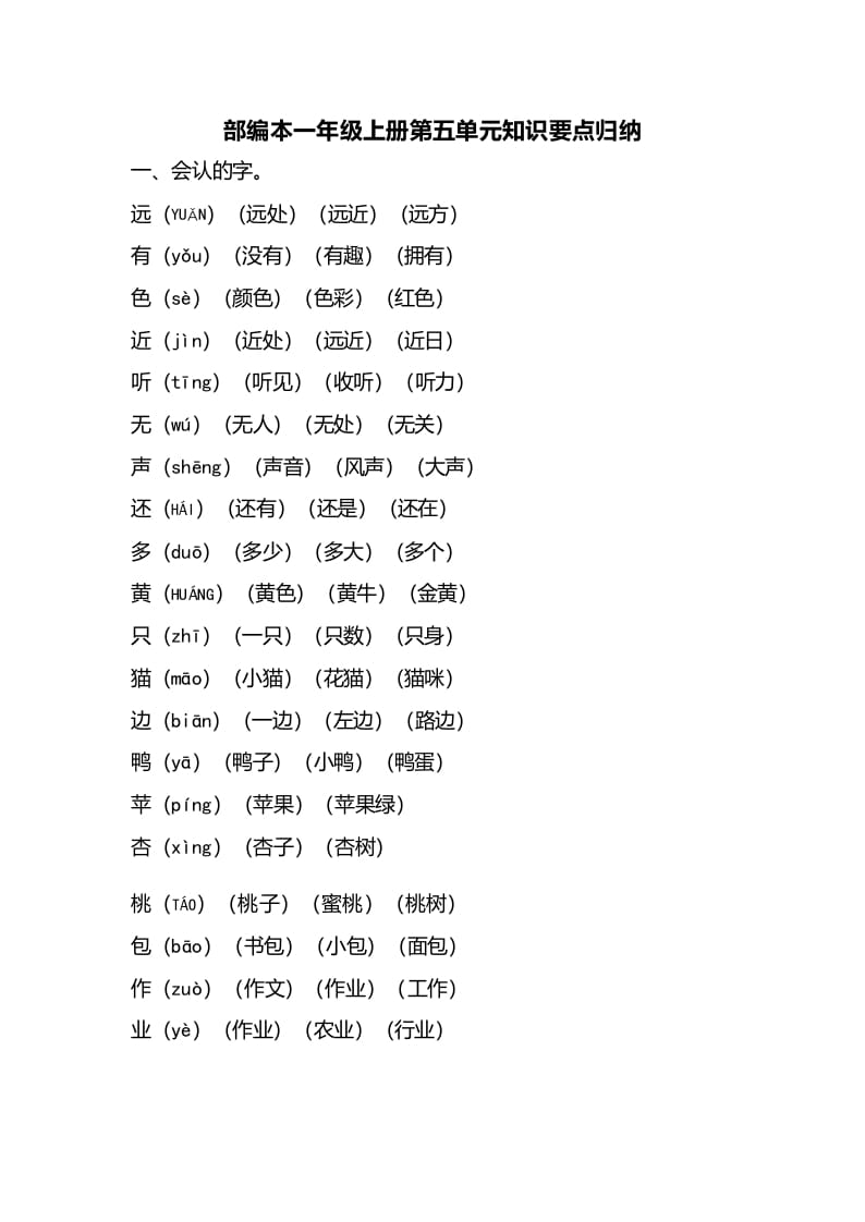 一年级语文上册第五单元知识要点归纳（部编版）-启智优学网