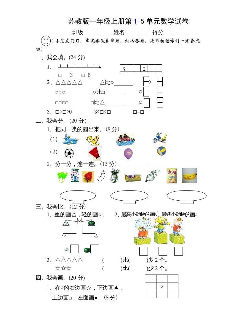 一年级数学上册第1-5单元测试题.（苏教版）-启智优学网