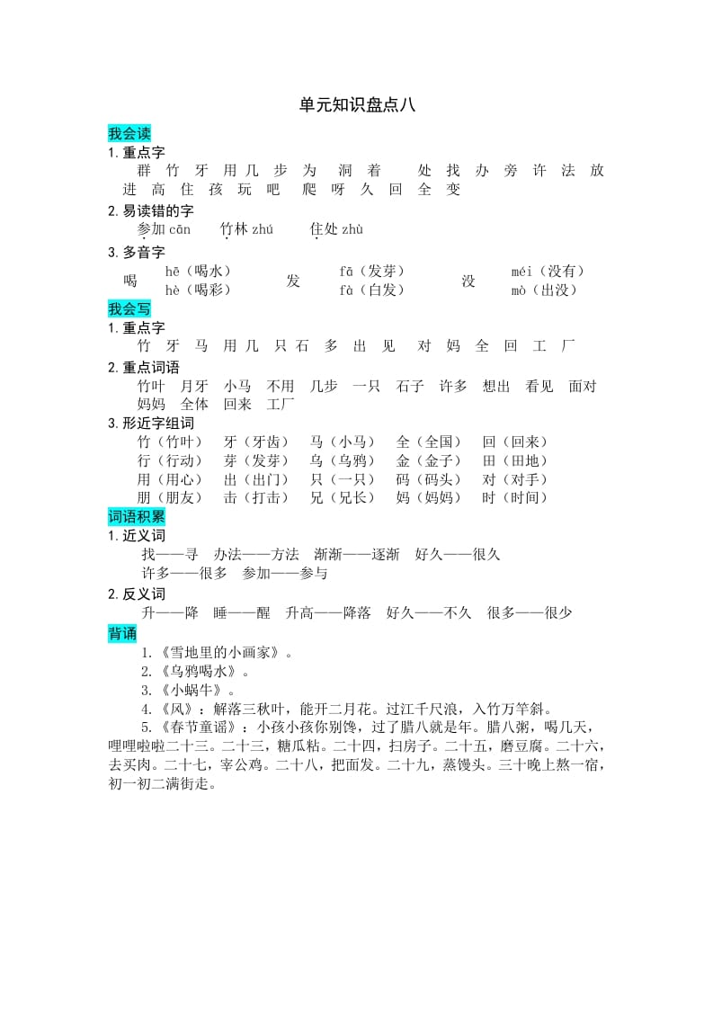 一年级语文上册第八单元知识盘点（部编版）-启智优学网