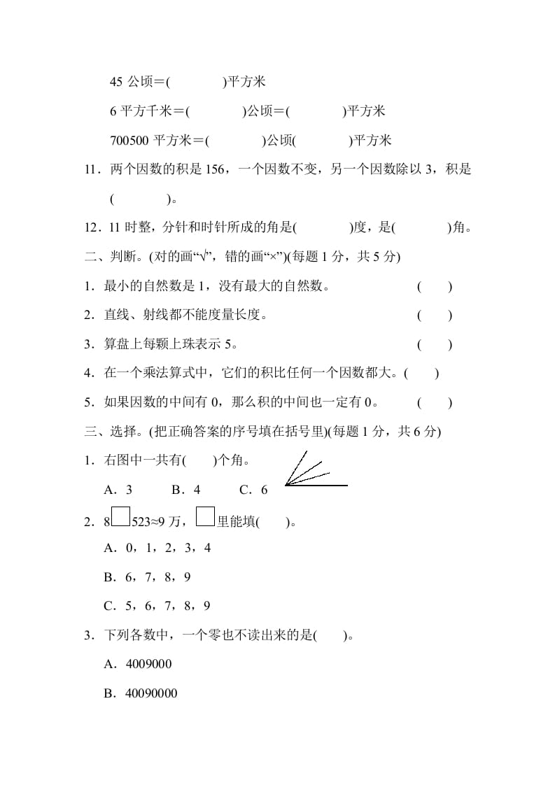 图片[2]-四年级数学上册期中检测卷1（人教版）-启智优学网