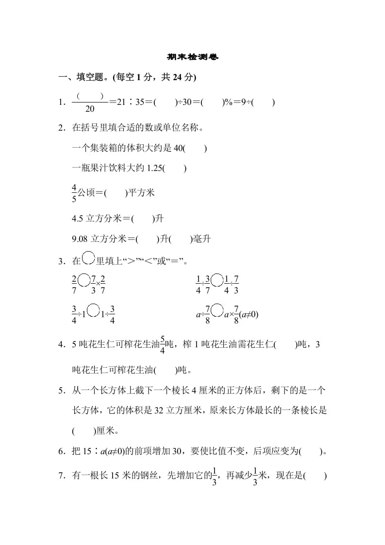 六年级数学上册期末检测卷（苏教版）-启智优学网