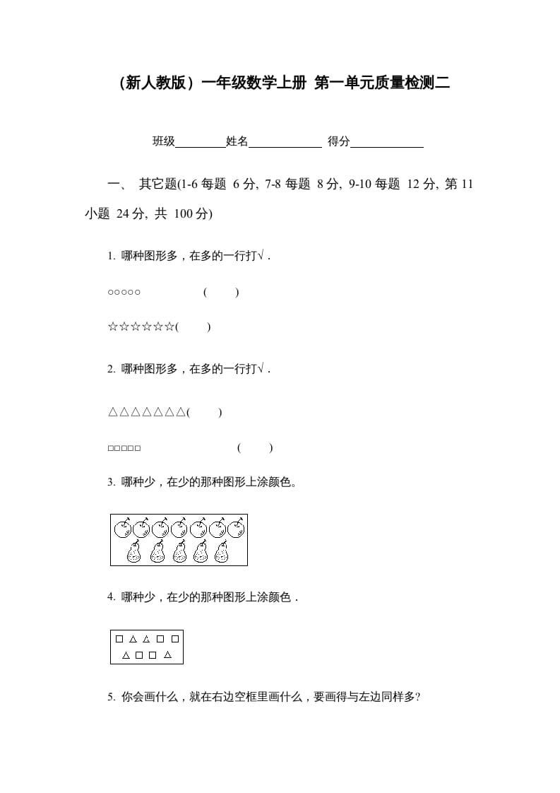 一年级数学上册第一单元质量检测二（人教版）-启智优学网