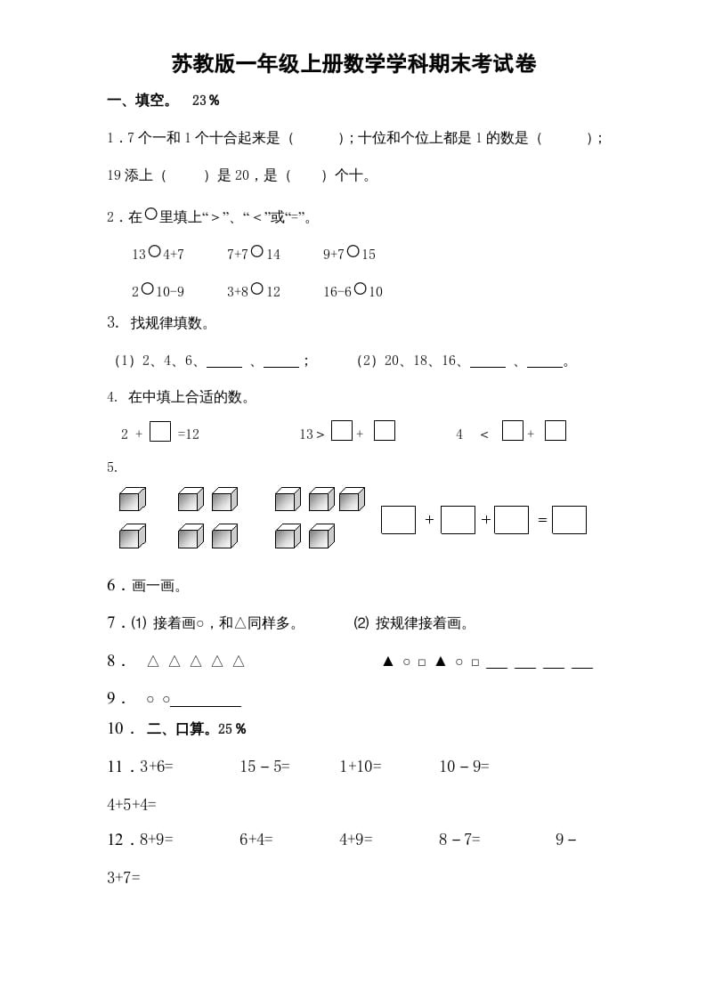 一年级数学上册期末试题(15)（苏教版）-启智优学网