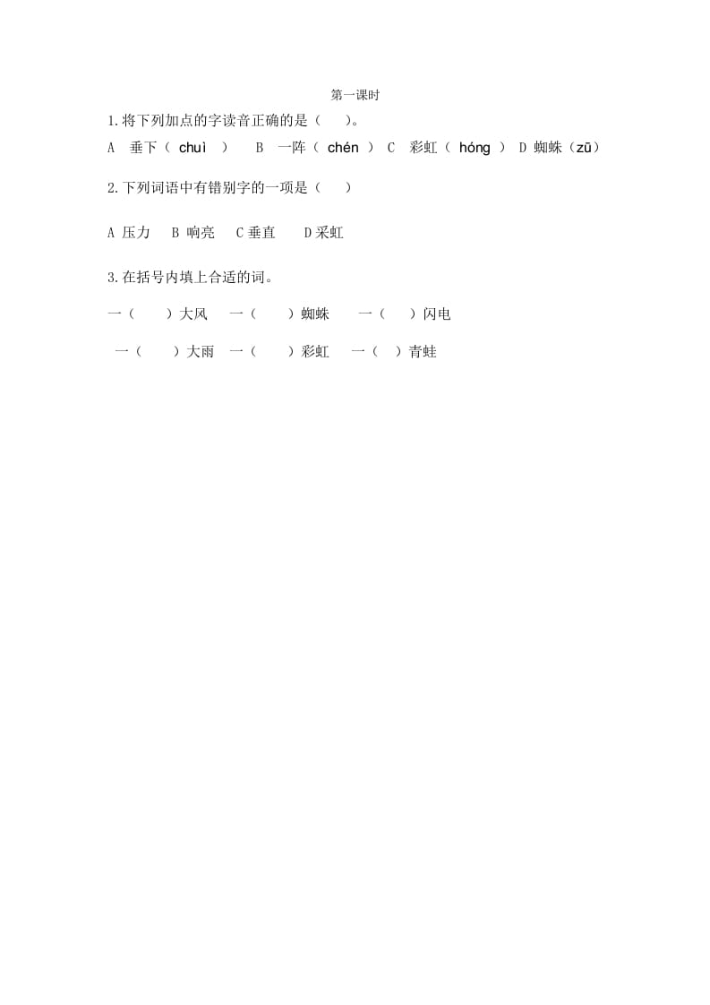 二年级语文下册16雷雨第一课时-启智优学网