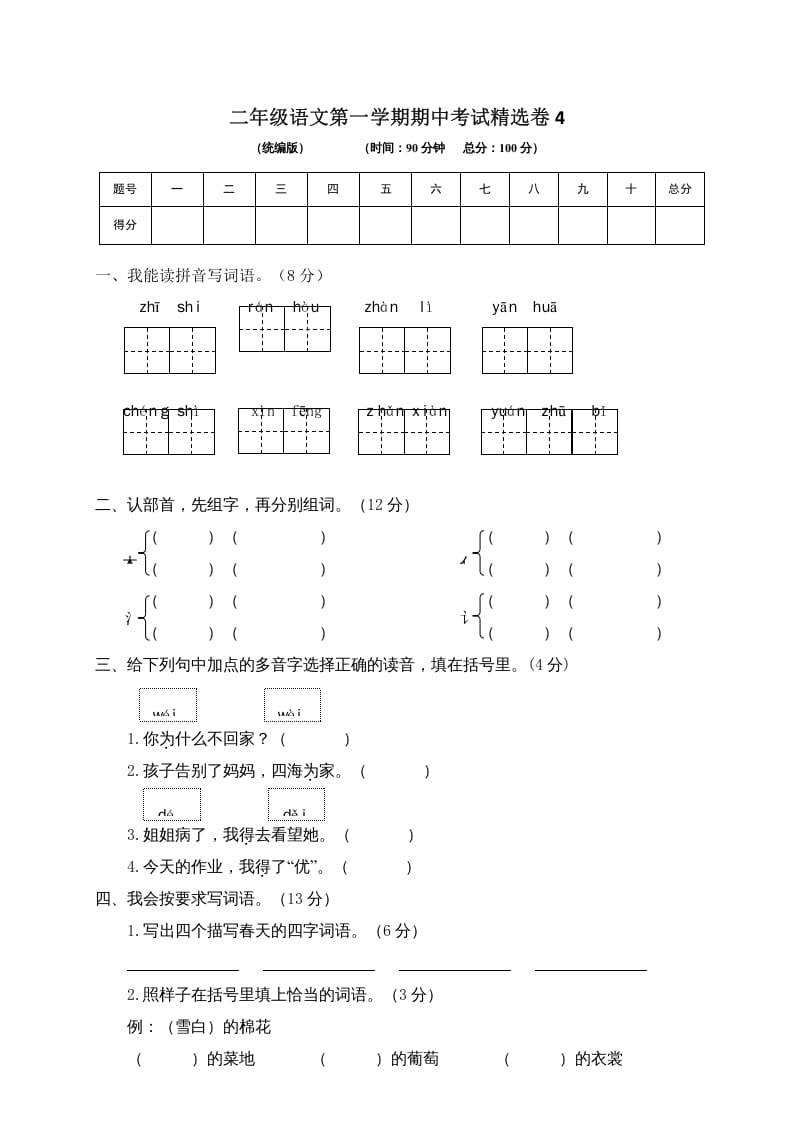 二年级语文上册第一学期期中考试精选卷4（部编）-启智优学网