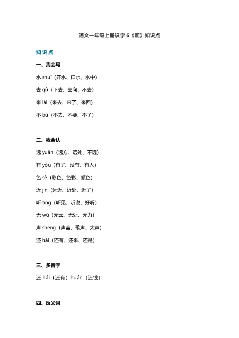 一年级语文上册23识字6《画》知识点（部编版）-启智优学网