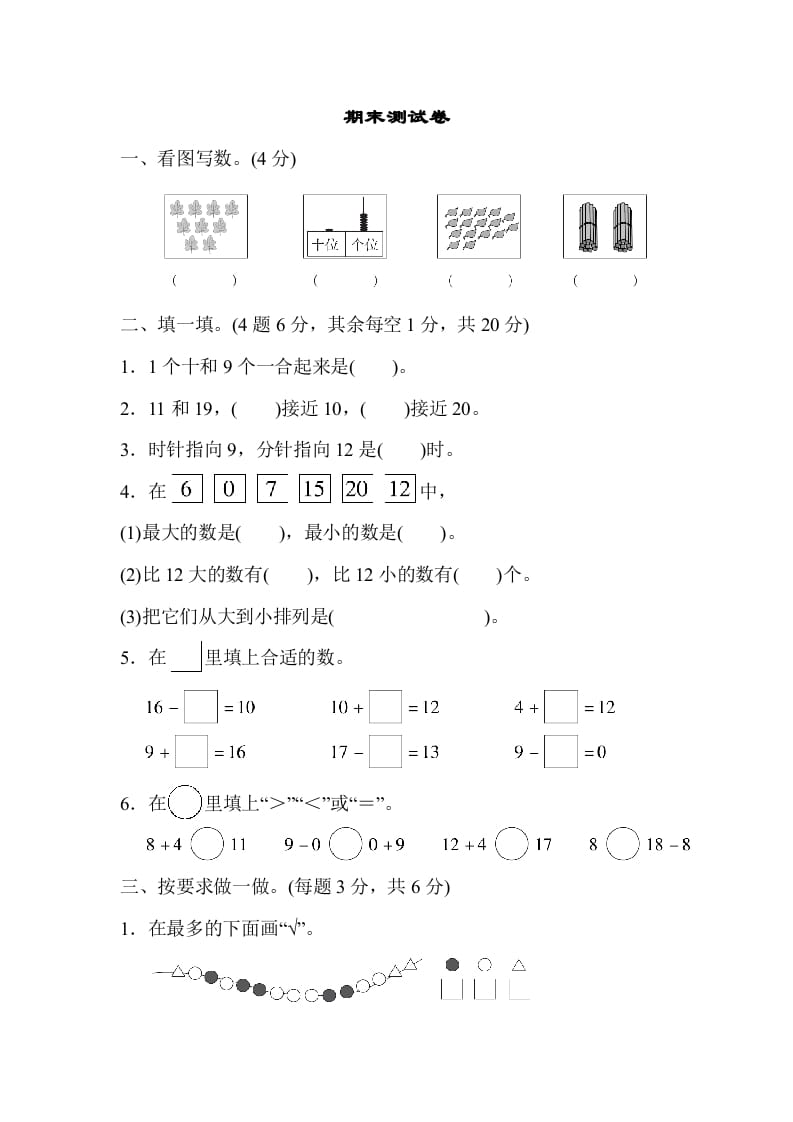 一年级数学上册期末测试卷（人教版）-启智优学网