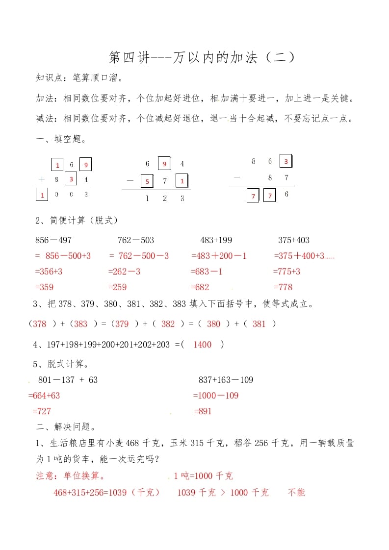 三年级数学上册第四讲万以内的加法（二）答案（人教版）-启智优学网