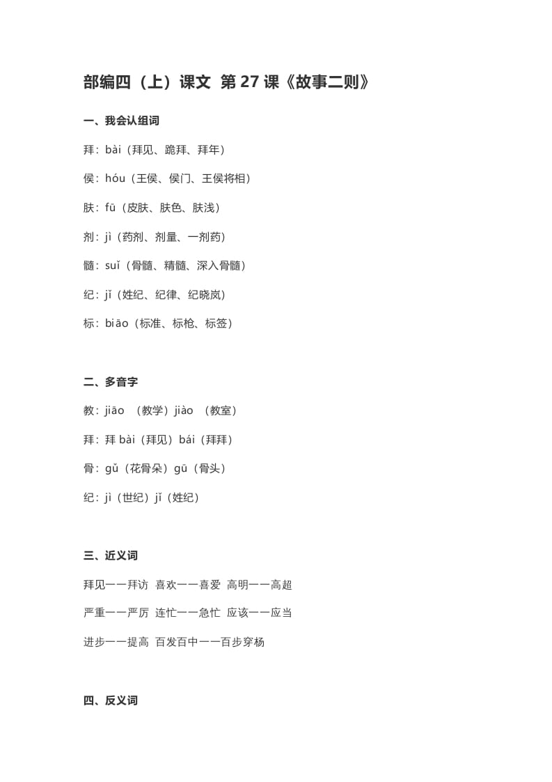 四年级语文上册27第27课《故事二则》-启智优学网