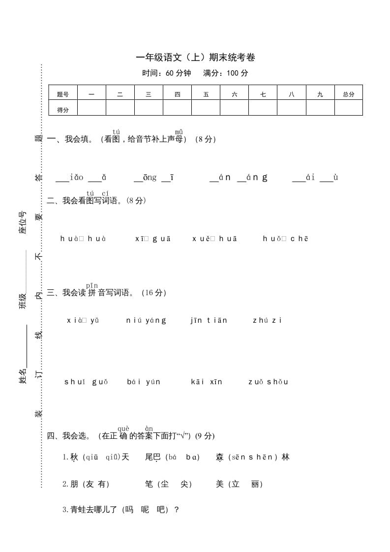 一年级语文上册期末测试(12)（部编版）-启智优学网