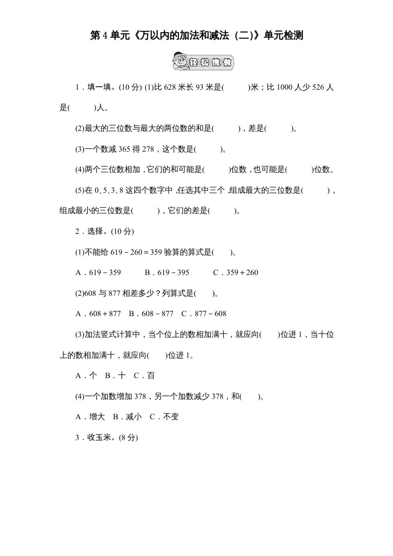 三年级数学上册第4单元《万以内的加法和减法(二)》单元检测2(无答案)（人教版）-启智优学网