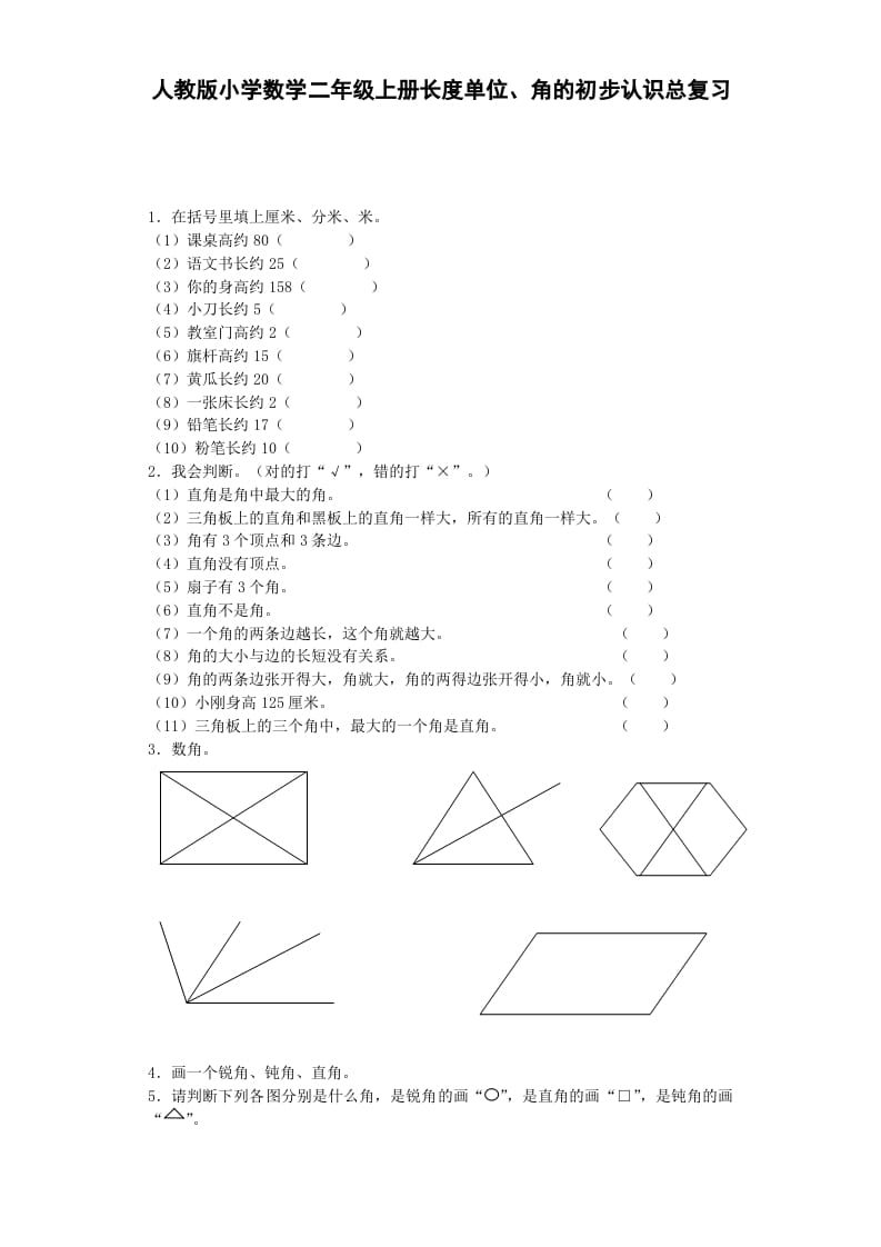 二年级数学上册习题-总复习-秋（人教版）-启智优学网