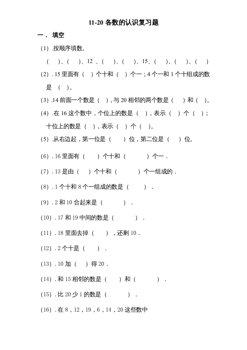 一年级数学上册专题训练—11-20各数的认识复习题（苏教版）-启智优学网