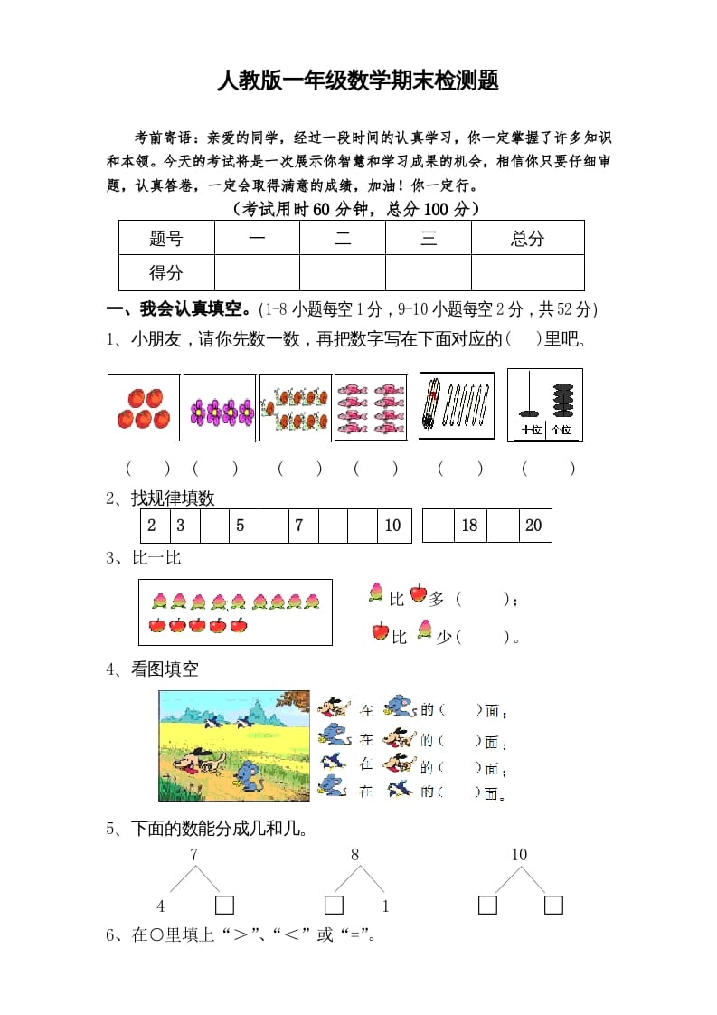 一年级数学上册期末试卷6（人教版）-启智优学网