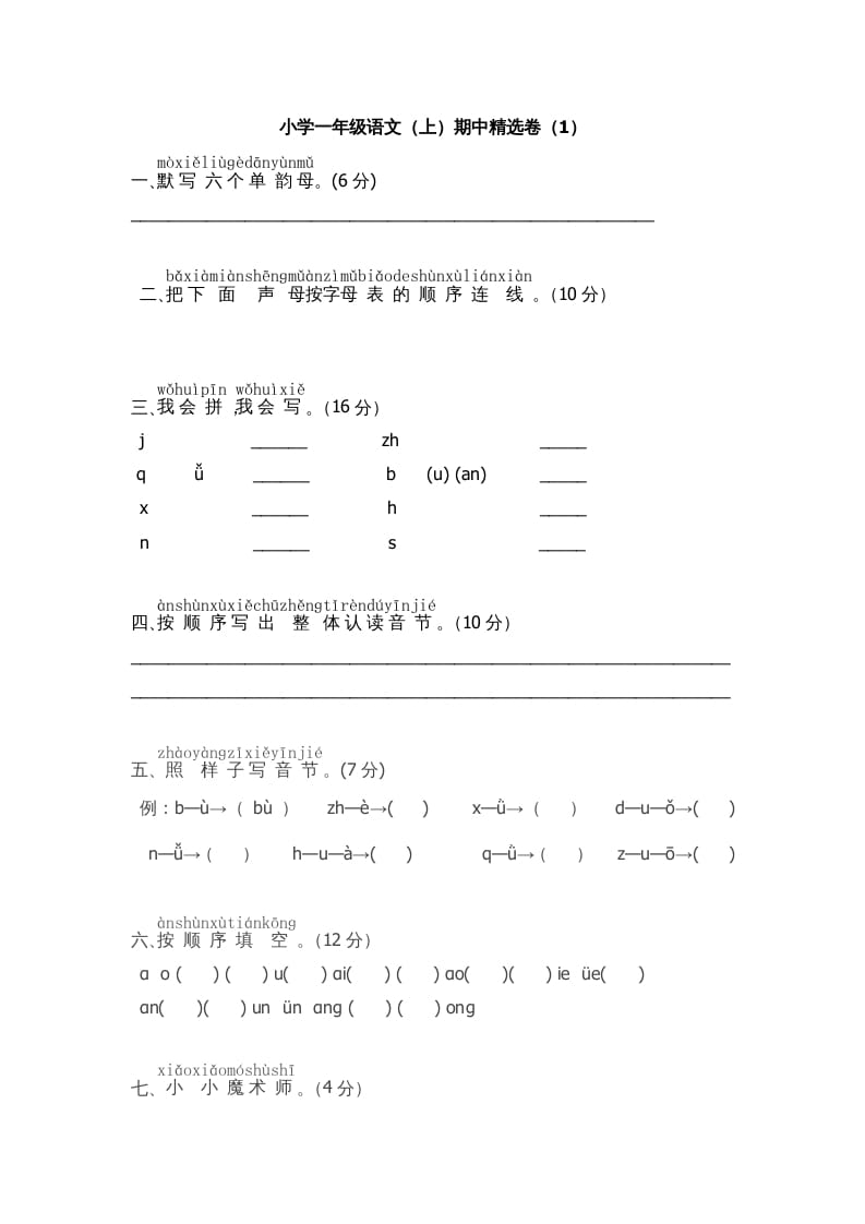 一年级语文上册期中测试(5)（部编版）-启智优学网