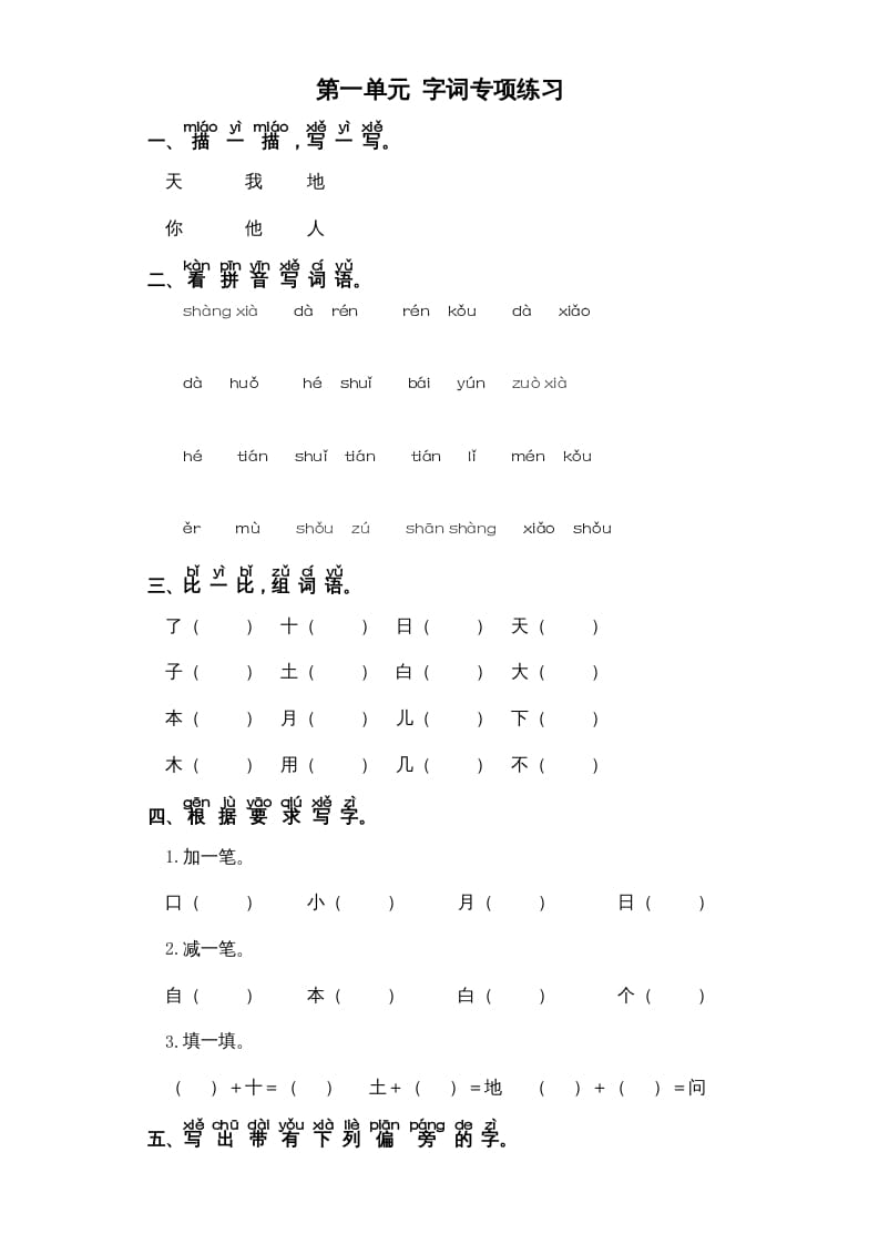 一年级语文上册第1单元-字词专项练习1-部编（部编版）-启智优学网