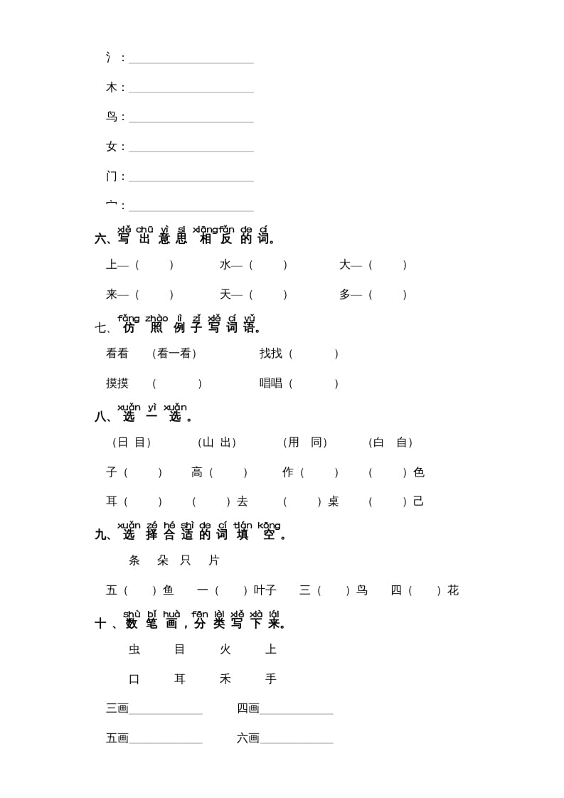 图片[2]-一年级语文上册第1单元-字词专项练习1-部编（部编版）-启智优学网