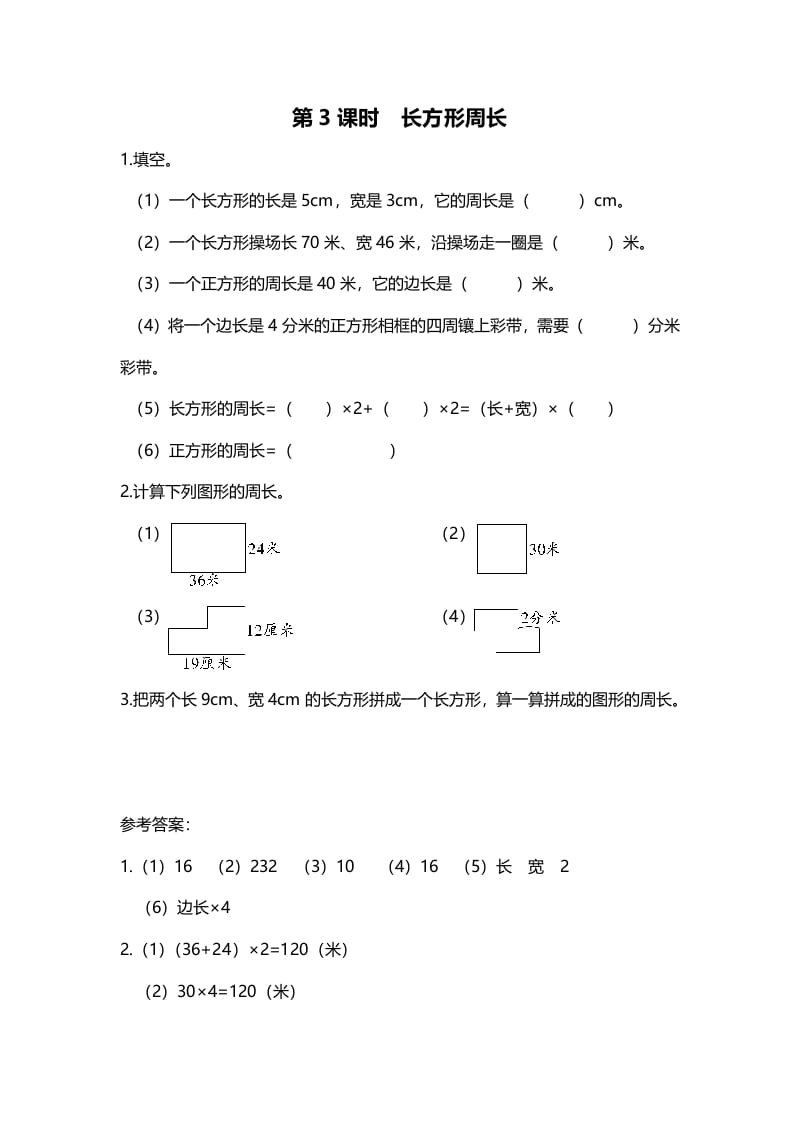 三年级数学上册第3课时长方形周长（北师大版）-启智优学网